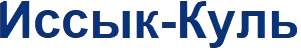 Аэропорт Иссык-Куль